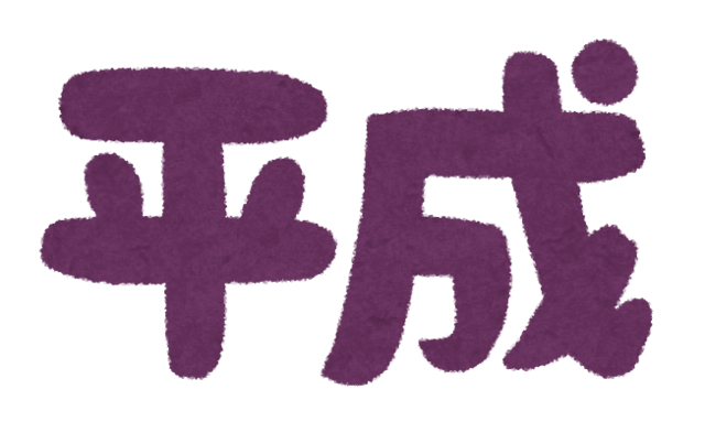 元号20190331.png